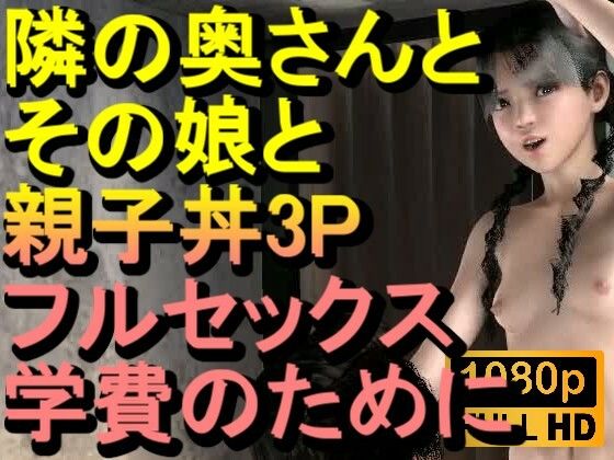 【ROMV378】隣の奥さんとその娘で親子丼3PNTRフルセックス「隣のおじさんのチンポをしゃぶらないで、イヤーーーー！！！」<br><span style="font-size: 0.8em; color: #666;">D_719170</span>