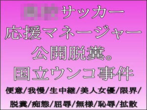 ○校サッカー応援マネージャー公開脱糞。国立ウンコ事件<br><span style="font-size: 0.8em; color: #666;">D_719201</span>