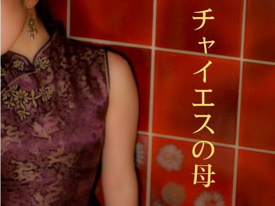 チャイエスの母<br><span style="font-size: 0.8em; color: #666;">D_719208</span>