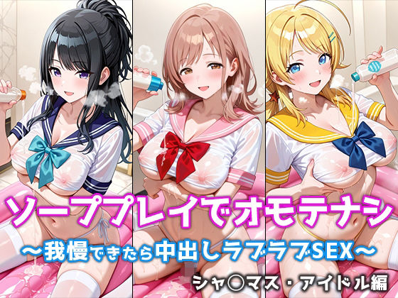 ソーププレイでオモテナシ 〜我慢できたら中出しラブラブSEX〜 シャ◯マス・アイドル編<br><span style="font-size: 0.8em; color: #666;">D_719211</span>