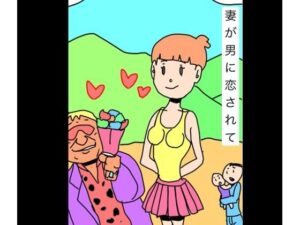 妻が男に恋されて