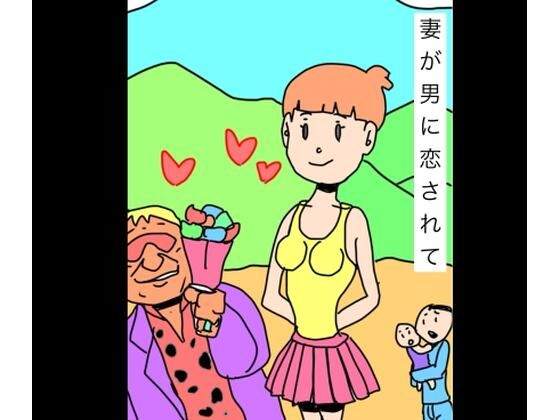 妻が男に恋されて<br><span style="font-size: 0.8em; color: #666;">D_719232</span>