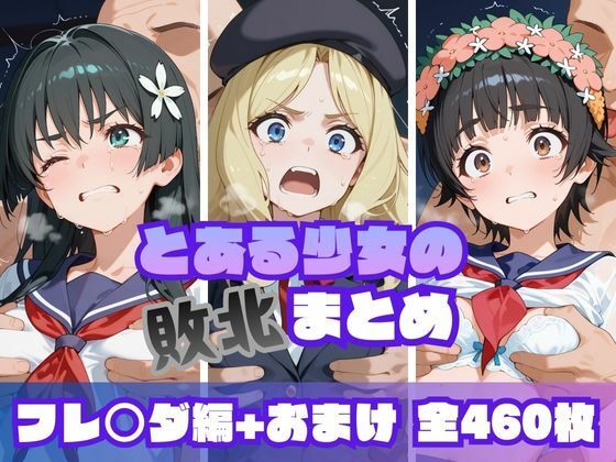 とある少女の敗北まとめ フレ〇ダ編<br><span style="font-size: 0.8em; color: #666;">D_719236</span>