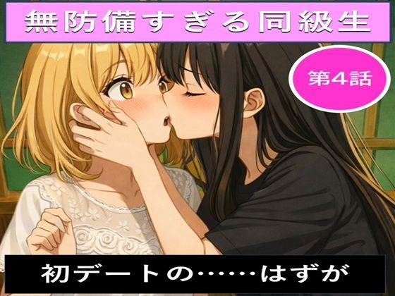 無防備すぎる同級生に、理性が追いつかなかった話 第4話「初デートの……はずが」<br><span style="font-size: 0.8em; color: #666;">D_719240</span>