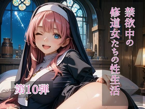 禁欲中の修道女たちの性生活  第10弾<br><span style="font-size: 0.8em; color: #666;">D_719255</span>