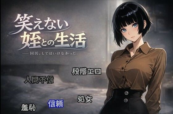 笑えない姪との生活<br><span style="font-size: 0.8em; color: #666;">D_719274</span>