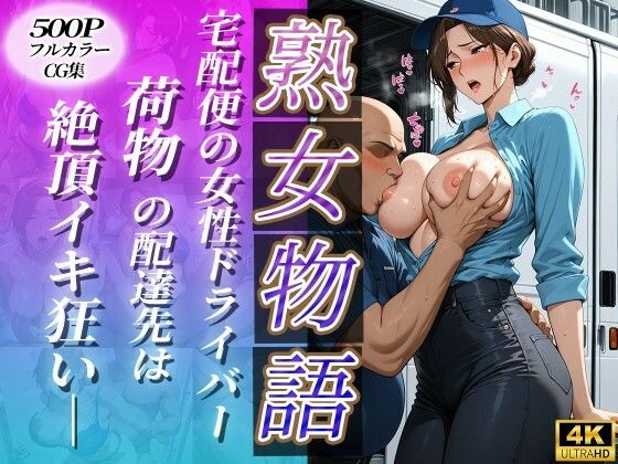 宅配便の女性ドライバー〜荷物の配達先は絶頂イキ狂い〜<br><span style="font-size: 0.8em; color: #666;">D_719288</span>