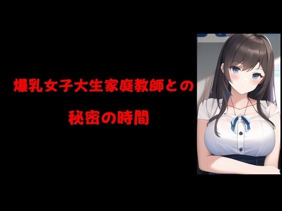 爆乳女子大生家庭教師との秘密の時間<br><span style="font-size: 0.8em; color: #666;">D_719291</span>