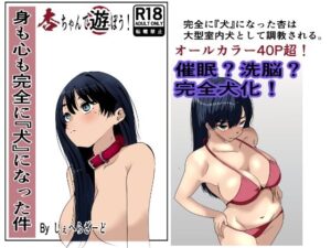 身も心も完全に犬になった件〜杏ちゃんで遊ぼう！〜