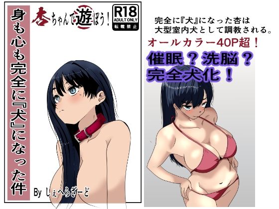 身も心も完全に犬になった件〜杏ちゃんで遊ぼう！〜｜杏ちゃんで遊ぼう！<br><span style="font-size: 0.8em; color: #666;">D_719323</span>