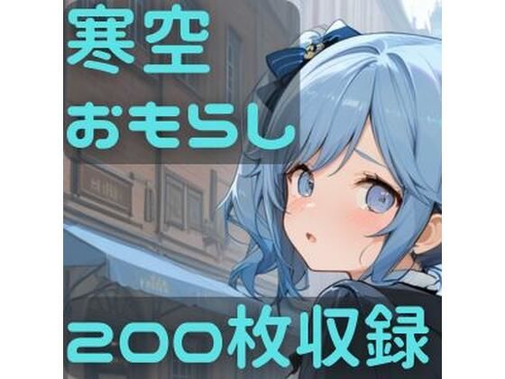 寒空おもらし<br><span style="font-size: 0.8em; color: #666;">D_719333</span>