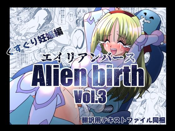 エイリアンバースVol.3｜エイリアンバース<br><span style="font-size: 0.8em; color: #666;">D_719335</span>