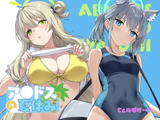 アビドスの夏休み<br><span style="font-size: 0.8em; color: #666;">D_719338</span>