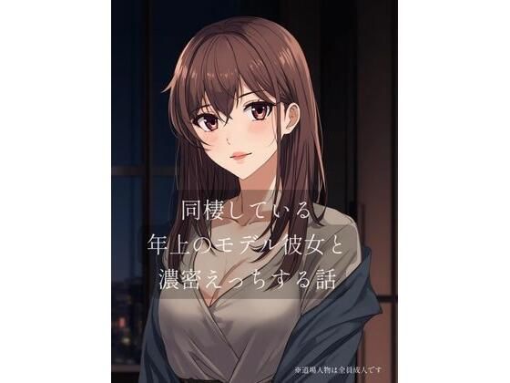 同棲している年上のモデル彼女と濃密×××する話<br><span style="font-size: 0.8em; color: #666;">D_719366</span>
