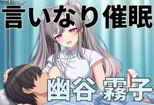 言いなり催●  幽谷 〇子<br><span style="font-size: 0.8em; color: #666;">D_719370</span>