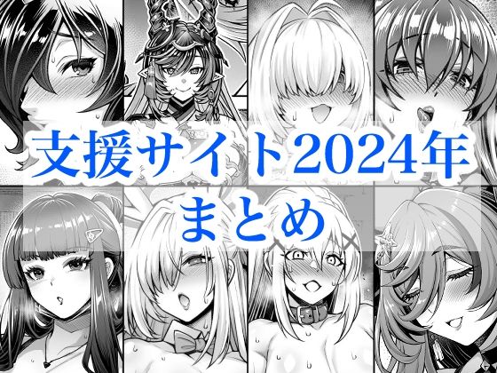 2024年支援サイトまとめ<br><span style="font-size: 0.8em; color: #666;">D_719380</span>