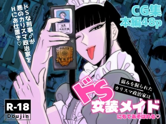 弱みを握られたカリスマ政治家はドSメイドにもてあそばれる<br><span style="font-size: 0.8em; color: #666;">D_719404</span>