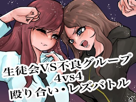 生徒会VS不良グループ4vs4殴り合い？レズバトル<br><span style="font-size: 0.8em; color: #666;">D_719409</span>