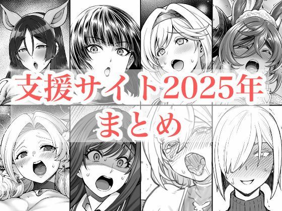2025年支援サイトまとめ<br><span style="font-size: 0.8em; color: #666;">D_719416</span>