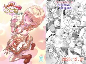 しゅきしゅきことねびより