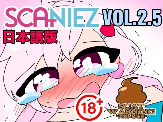 SCANIEZ vol.2.5 ペニーファミリーの超〜ハチャメチャスカトロライフ（はーと） 日本語｜SCANIEZ<br><span style="font-size: 0.8em; color: #666;">D_719451</span>