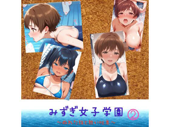みずぎ女子学園  〜濡れた指と熱い吐息〜 2<br><span style="font-size: 0.8em; color: #666;">D_719460</span>