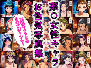 薬〇女性キャラ20名のお色気写真集＋男性キャラ7名とのS〇X集