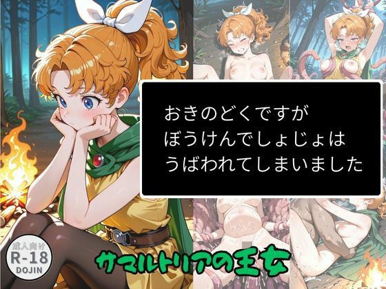 おきのどくですがぼうけんでしょじょはうばわれてしまいました<br><span style="font-size: 0.8em; color: #666;">D_719499</span>