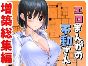 エロまんがの不動さん 増築
