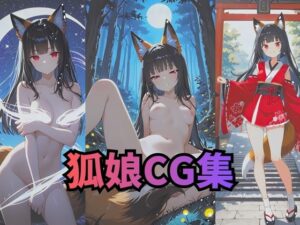 狐娘アートヌードCG集