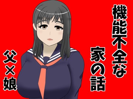 機能不全な家の話<br><span style="font-size: 0.8em; color: #666;">D_719565</span>