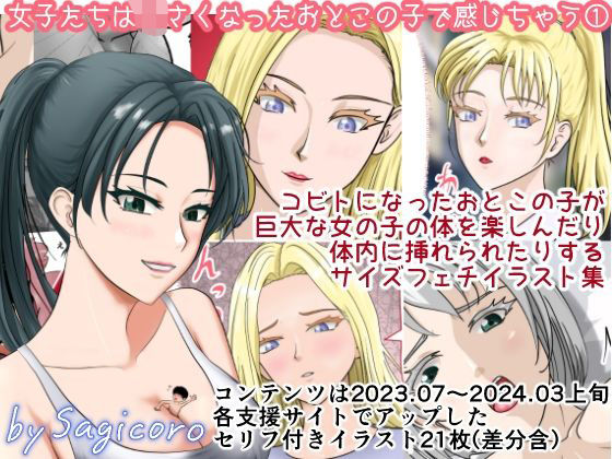 女子たちは小さくなったおとこの子で感じちゃう1<br><span style="font-size: 0.8em; color: #666;">D_719566</span>