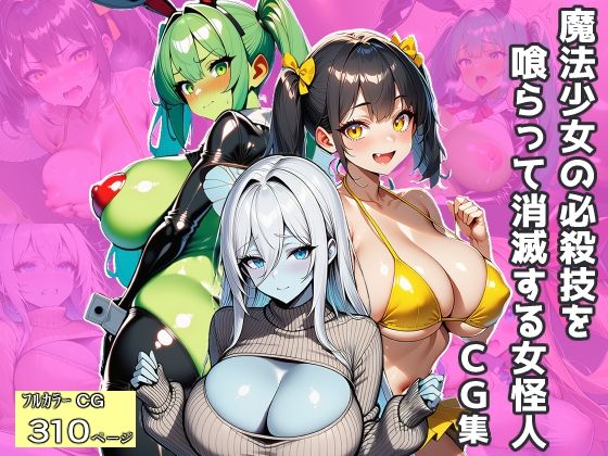 魔法少女の必殺技を喰らって消滅する女怪人〜CG集〜<br><span style="font-size: 0.8em; color: #666;">D_719585</span>