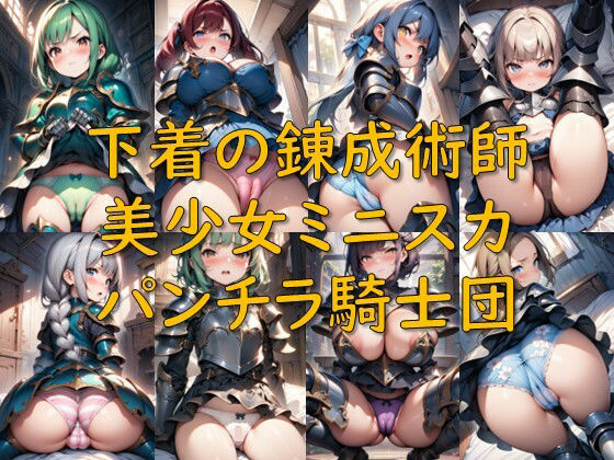 下着の錬成術師_美少女ミニスカパンチラ騎士団<br><span style="font-size: 0.8em; color: #666;">D_719595</span>