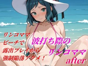 波打ち際のリンコママafter