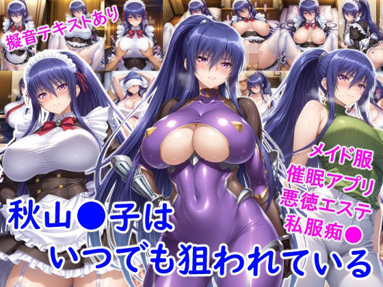 秋山●子はいつでも狙われている<br><span style="font-size: 0.8em; color: #666;">D_719615</span>