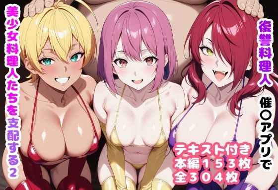 復讐料理人 催〇アプリで美少女料理人たちを支配する2<br><span style="font-size: 0.8em; color: #666;">D_719637</span>