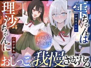 【おしっこ我慢】雫ちゃんは理沙ちゃんにおしっこを我慢させられる