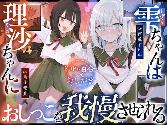 【おしっこ我慢】雫ちゃんは理沙ちゃんにおしっこを我慢させられる<br><span style="font-size: 0.8em; color: #666;">D_719649</span>