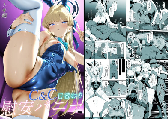 C＆C日替わり慰安バニー トキ編｜C＆C日替わり慰安バニー<br><span style="font-size: 0.8em; color: #666;">D_719658</span>