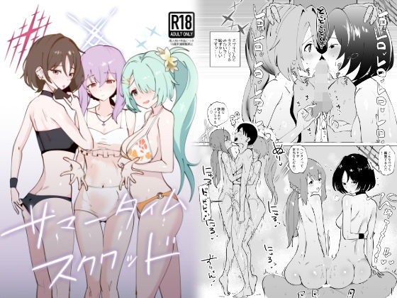 サマータイムスクワッド<br><span style="font-size: 0.8em; color: #666;">D_719664</span>