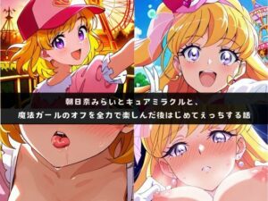 み〇いとミラ〇ルと、魔法ガールのオフを全力で楽しんだ後はじめてえっちする話