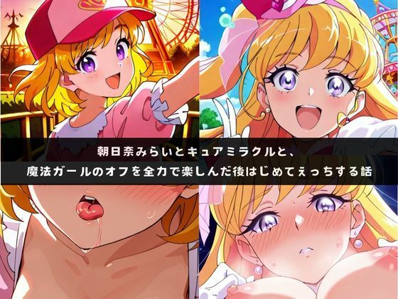 み〇いとミラ〇ルと、魔法ガールのオフを全力で楽しんだ後はじめてえっちする話<br><span style="font-size: 0.8em; color: #666;">D_719673</span>