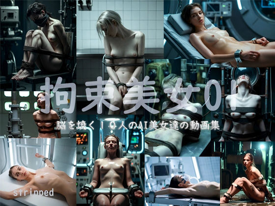 拘束美女01<br><span style="font-size: 0.8em; color: #666;">D_719700</span>
