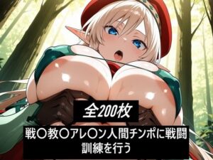 戦〇教〇アレ〇ン人間チンポに戦闘訓練を行う