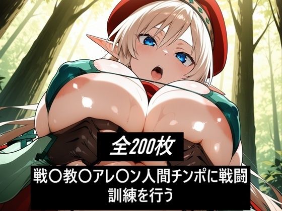 戦〇教〇アレ〇ン人間チンポに戦闘訓練を行う<br><span style="font-size: 0.8em; color: #666;">D_719701</span>