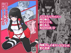 にじさんじライバー拘束プレイまとめ本
