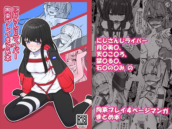 にじさんじライバー拘束プレイまとめ本<br><span style="font-size: 0.8em; color: #666;">D_719705</span>