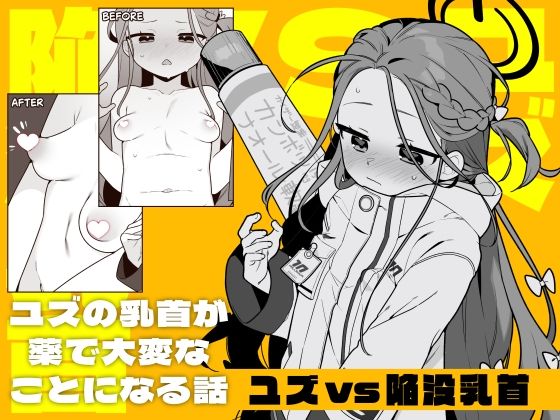 ユズvs陥没乳首<br><span style="font-size: 0.8em; color: #666;">D_719714</span>