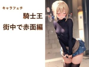 キャラフェチ 騎士王 街中で赤面編